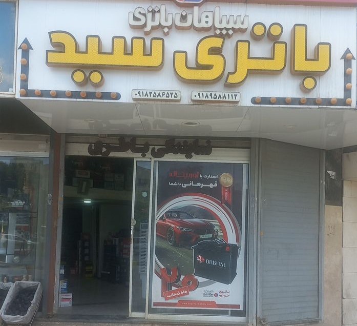 فروشگاه باتری میرداودی در اراک